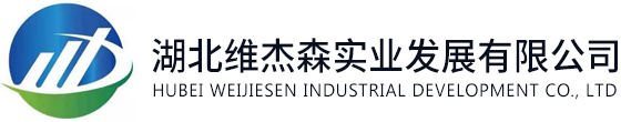 湖北维杰森实业发展有限公司