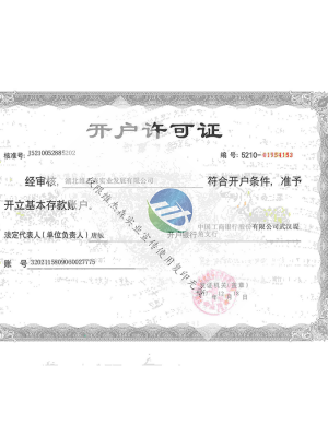 开户许可证