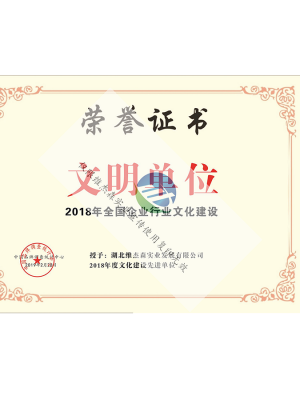 文明单位